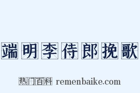 端明李侍郎挽歌是什么意思的图片
